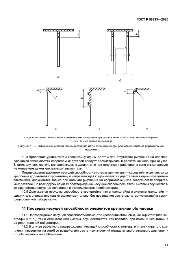 ГОСТ Р 58883-2020