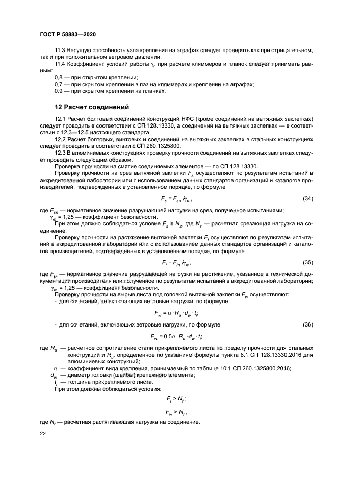 ГОСТ Р 58883-2020