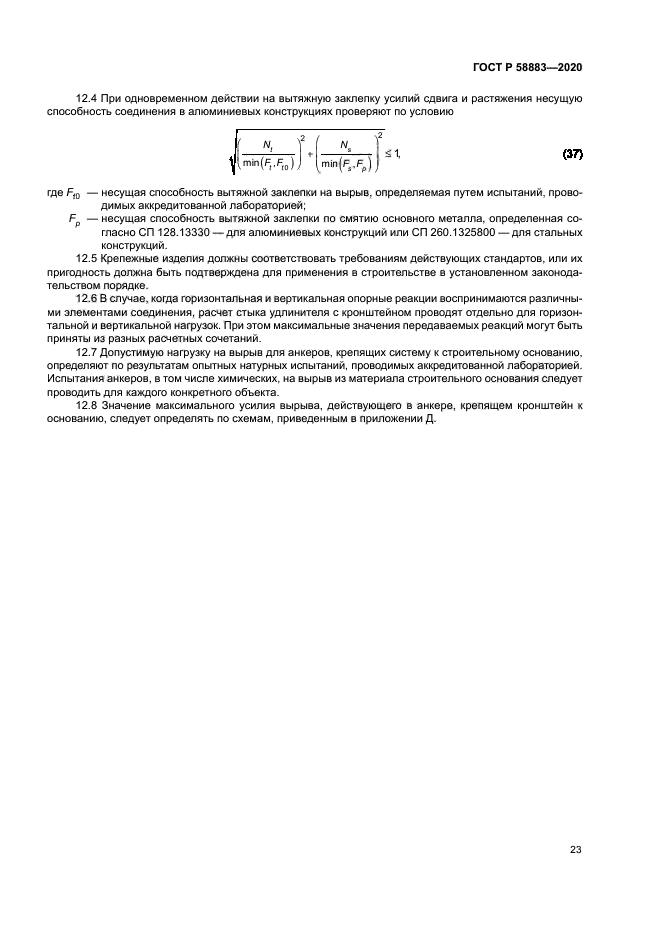 ГОСТ Р 58883-2020