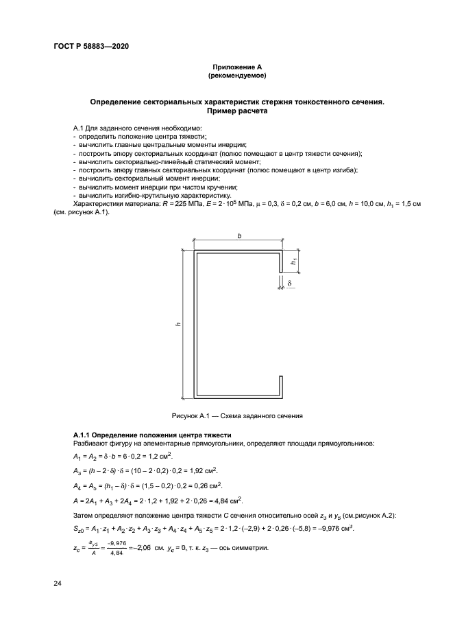ГОСТ Р 58883-2020