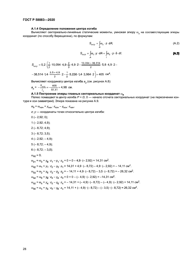 ГОСТ Р 58883-2020