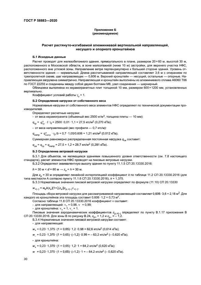 ГОСТ Р 58883-2020