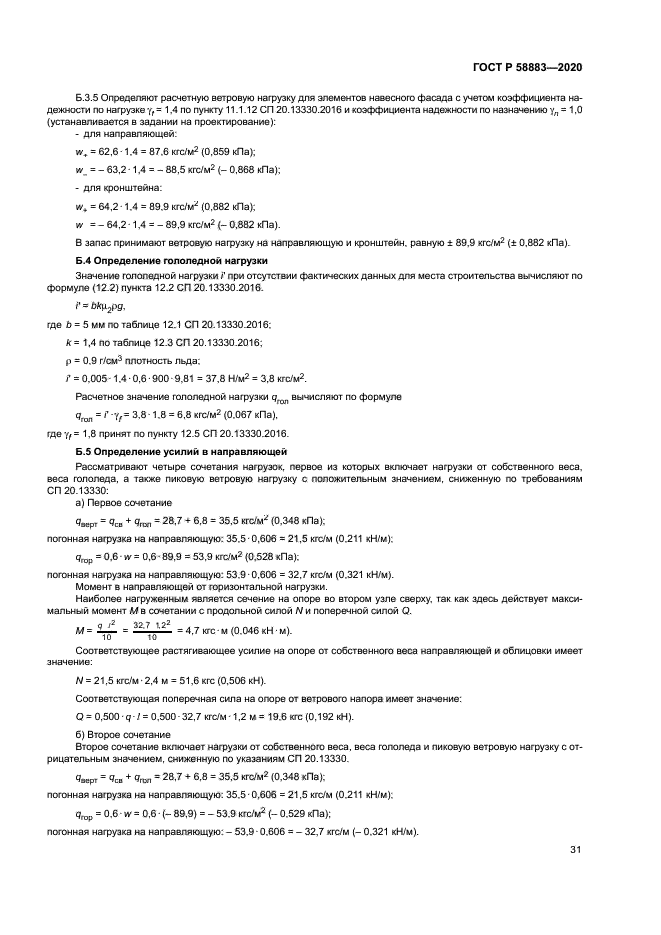 ГОСТ Р 58883-2020