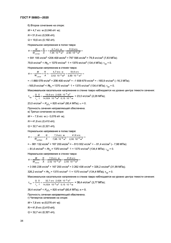 ГОСТ Р 58883-2020