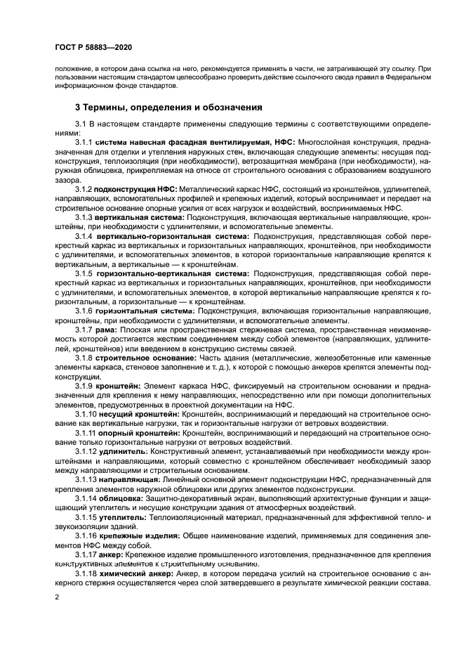 ГОСТ Р 58883-2020