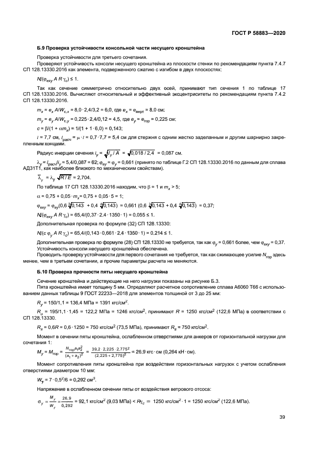 ГОСТ Р 58883-2020