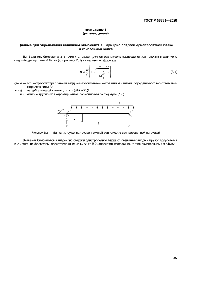 ГОСТ Р 58883-2020