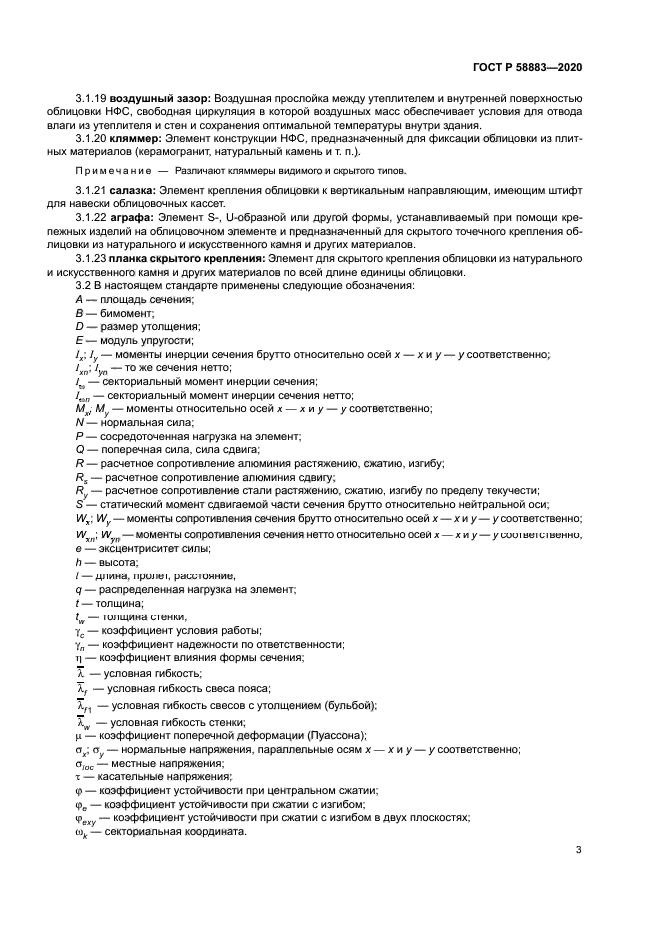 ГОСТ Р 58883-2020