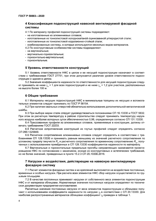 ГОСТ Р 58883-2020