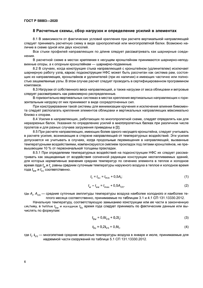 ГОСТ Р 58883-2020