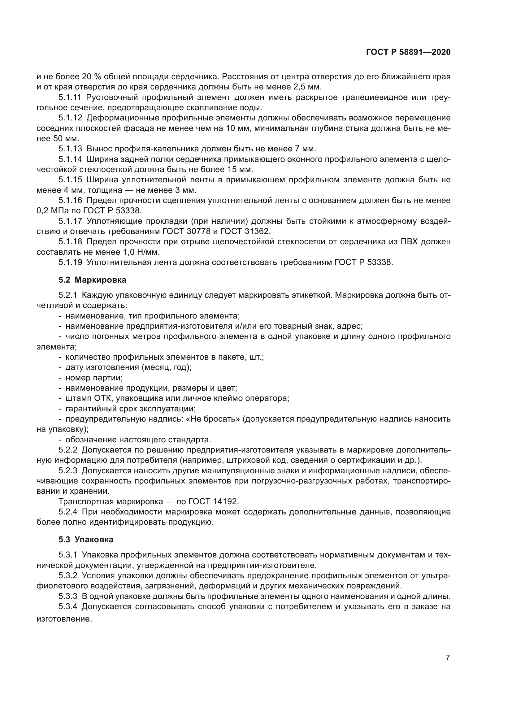 ГОСТ Р 58891-2020