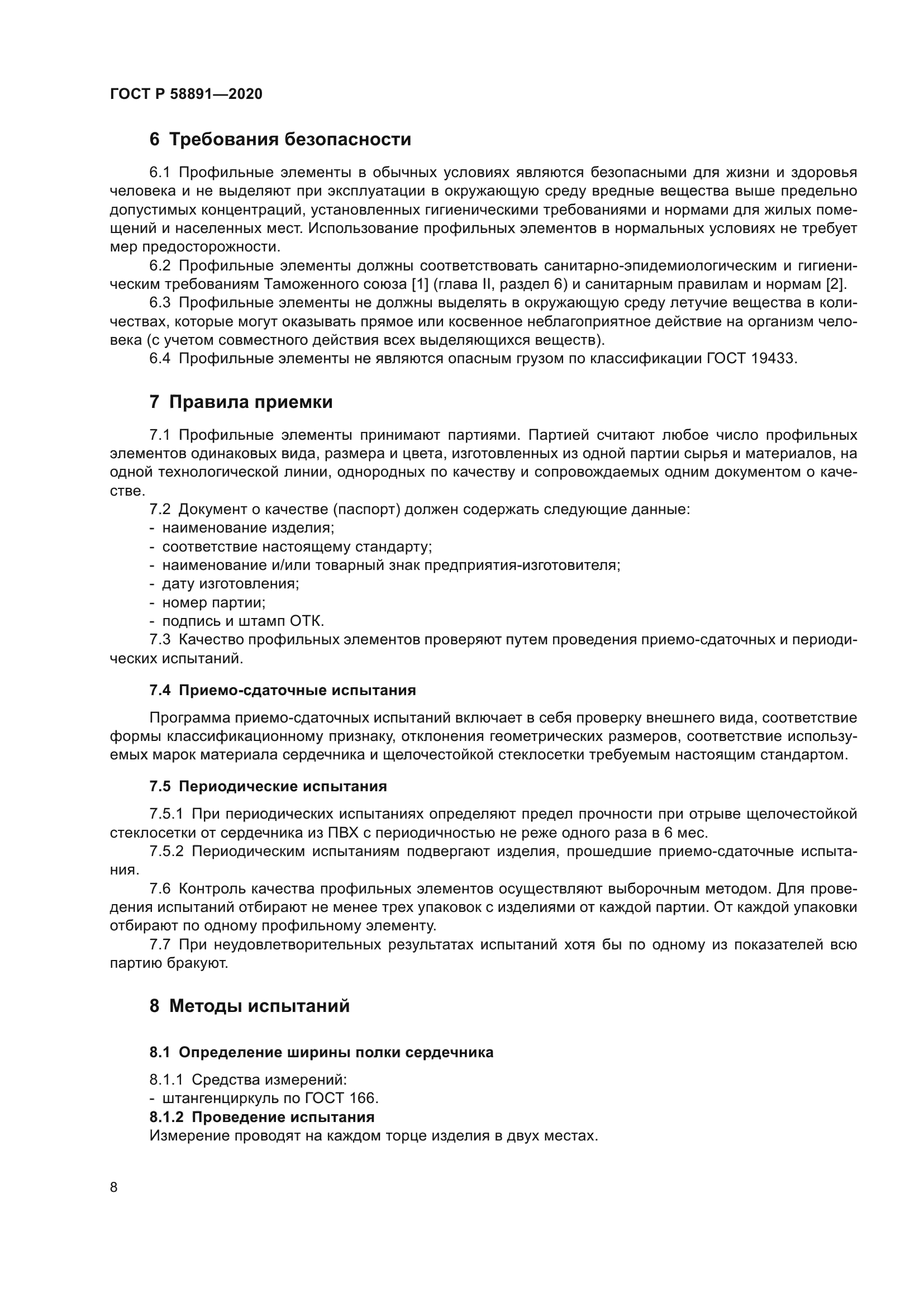 ГОСТ Р 58891-2020