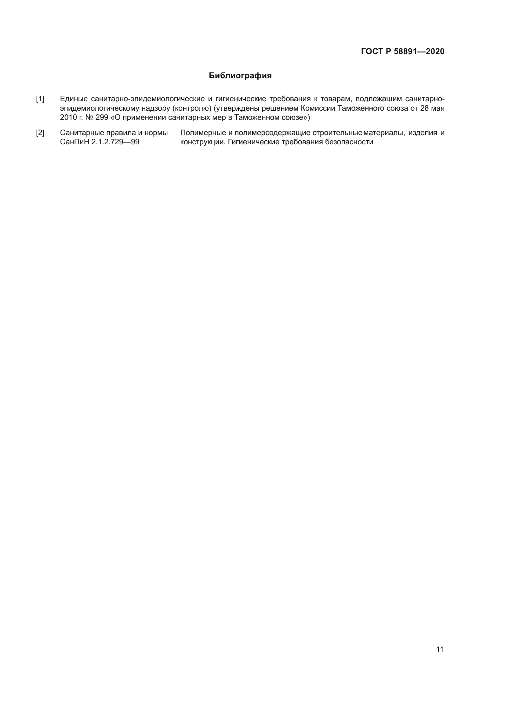 ГОСТ Р 58891-2020