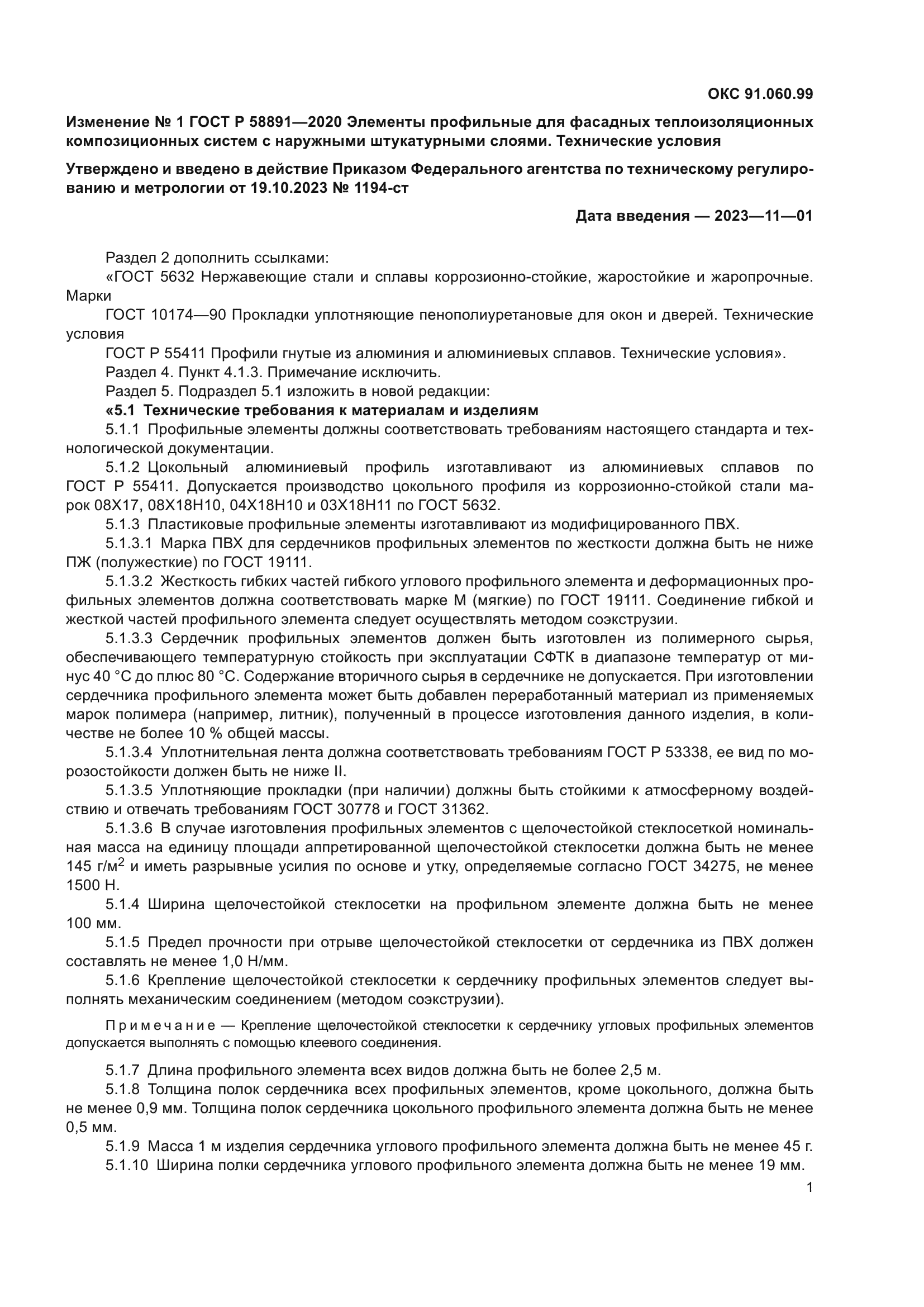 ГОСТ Р 58891-2020