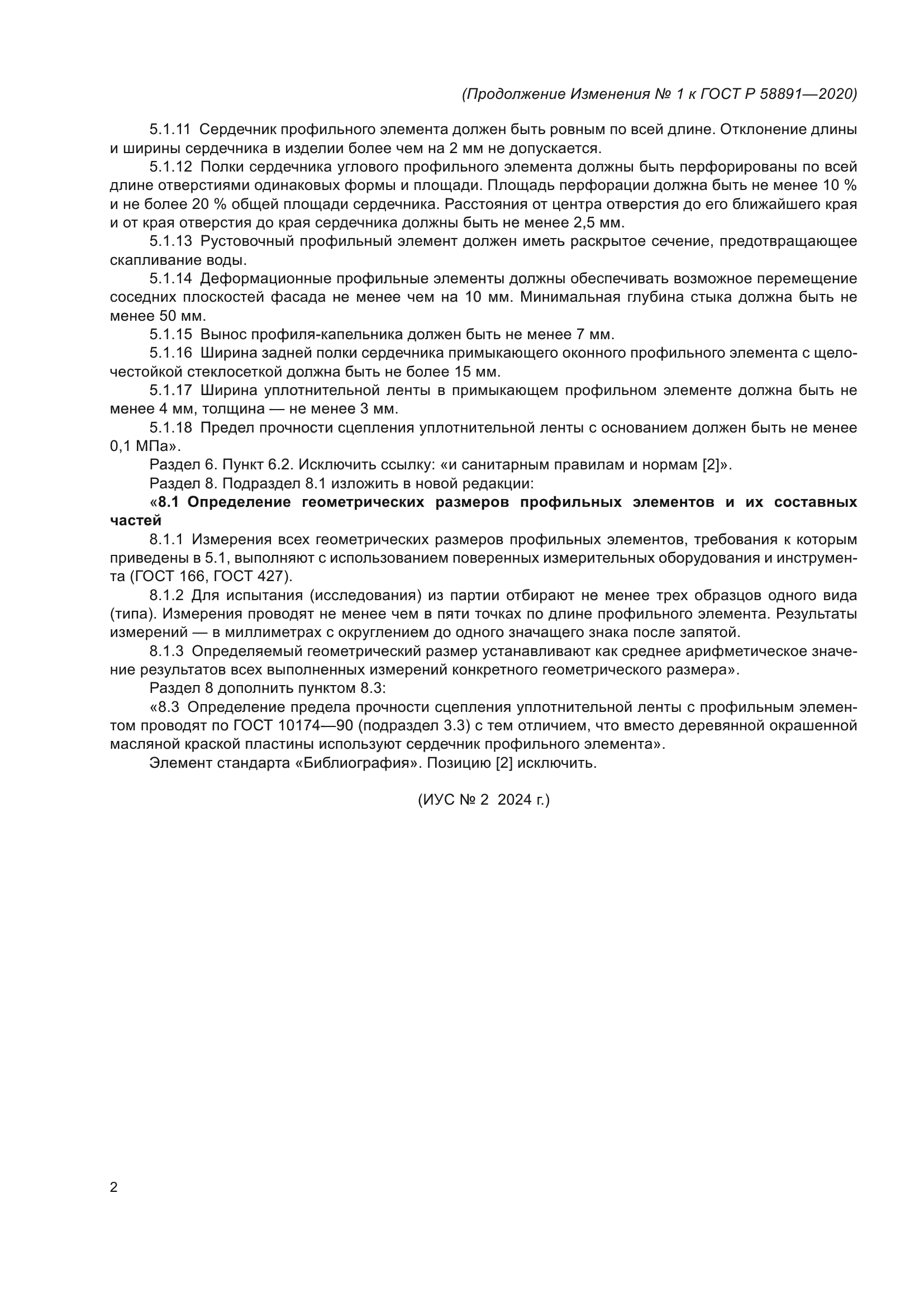 ГОСТ Р 58891-2020