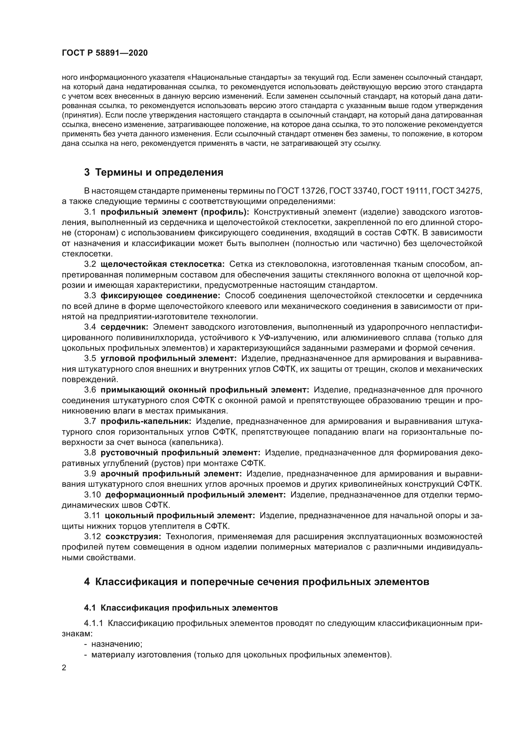 ГОСТ Р 58891-2020