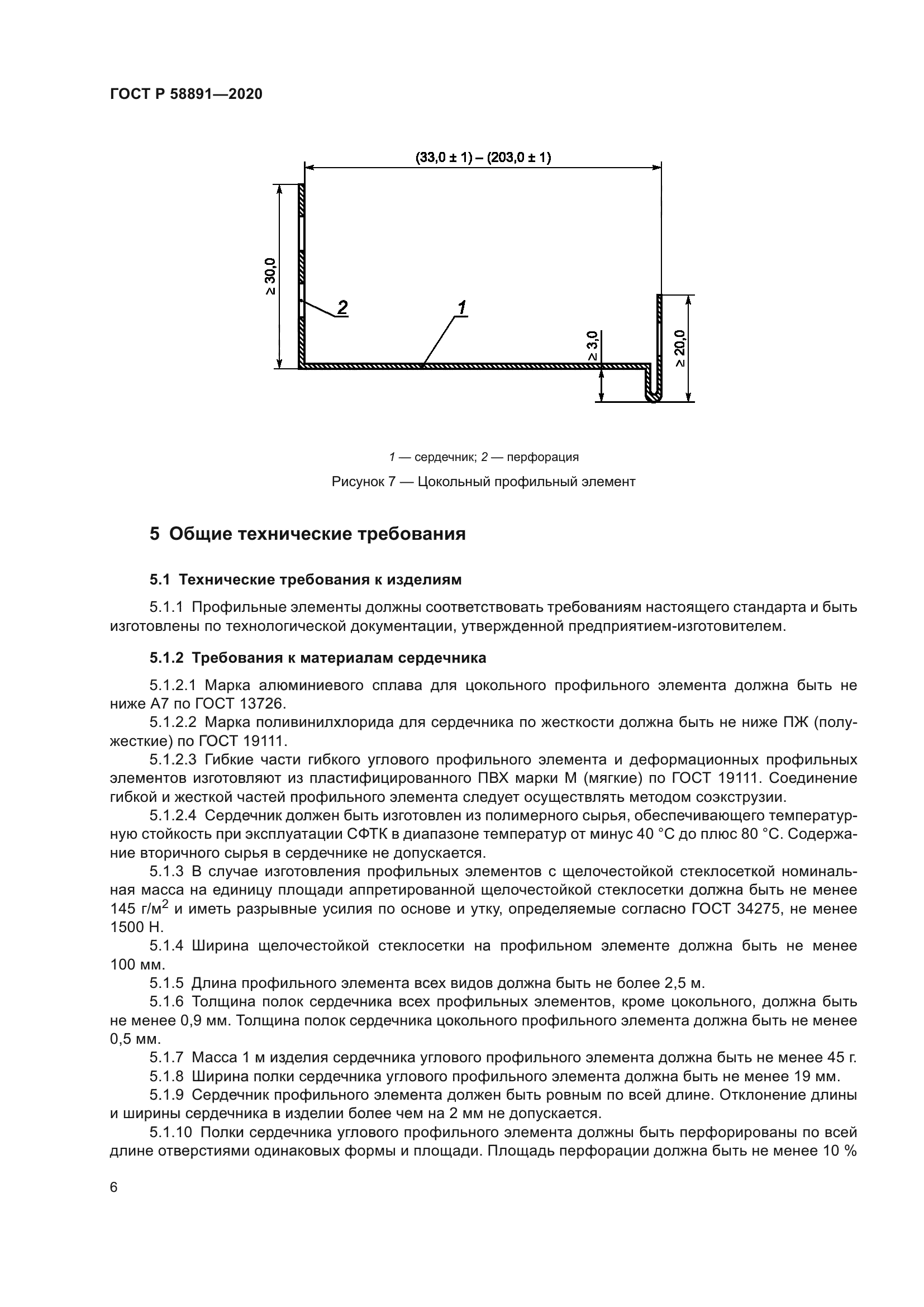 ГОСТ Р 58891-2020