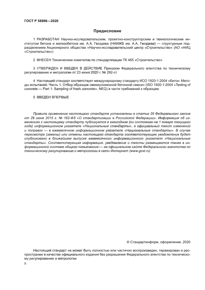 ГОСТ Р 58896-2020