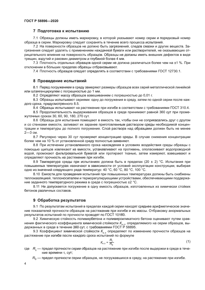 ГОСТ Р 58896-2020