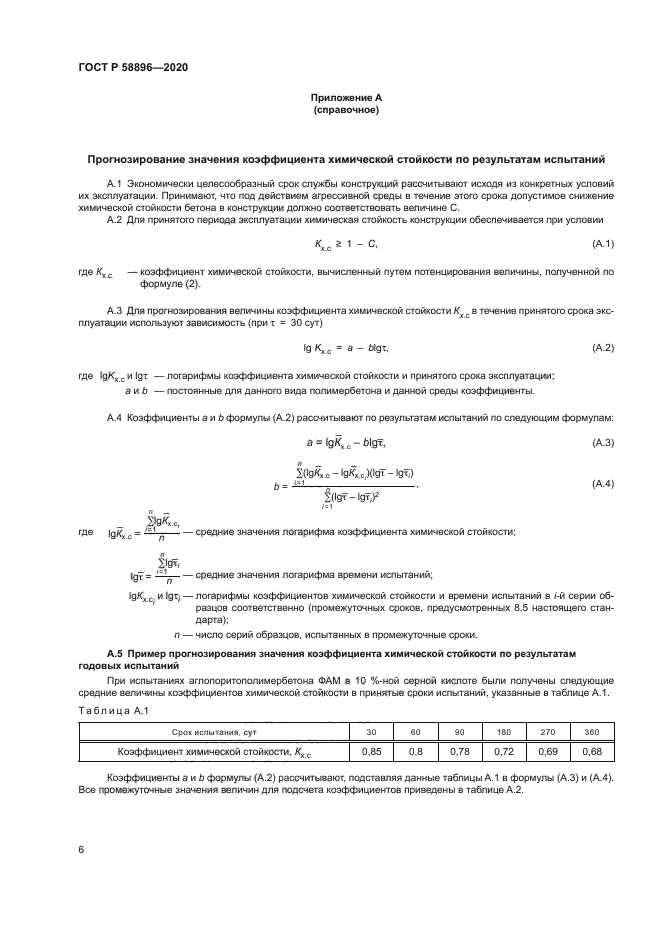 ГОСТ Р 58896-2020