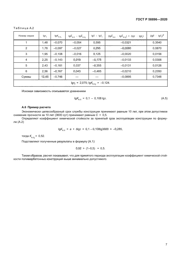 ГОСТ Р 58896-2020