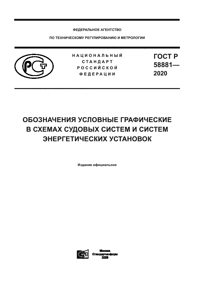 ГОСТ Р 58881-2020