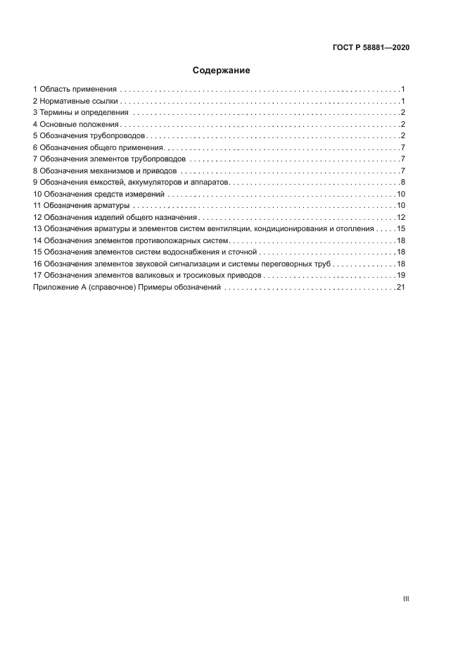 ГОСТ Р 58881-2020