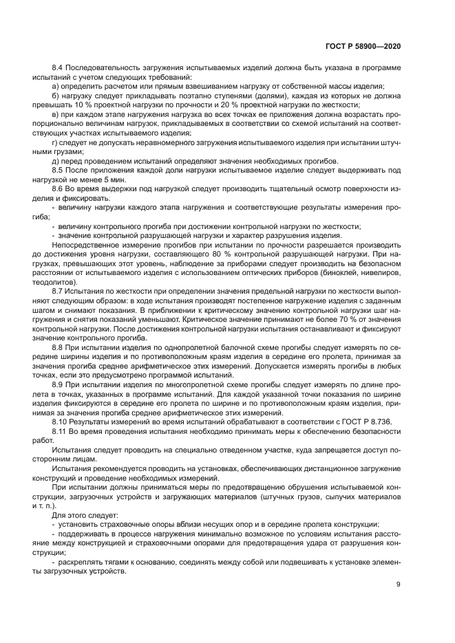 ГОСТ Р 58900-2020