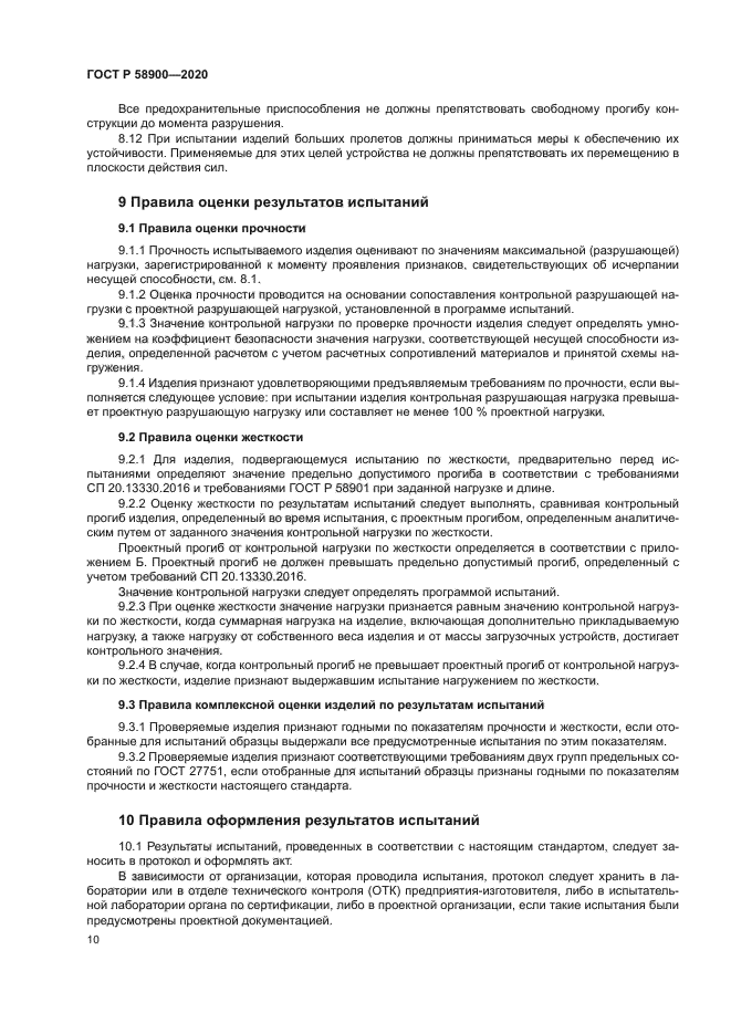 ГОСТ Р 58900-2020