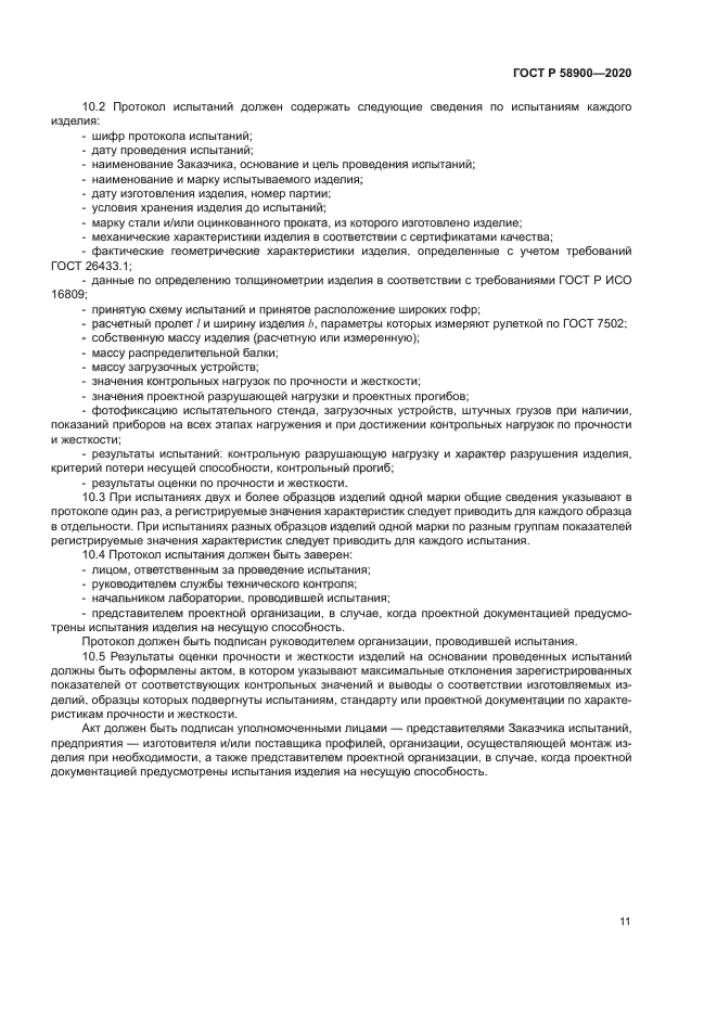 ГОСТ Р 58900-2020