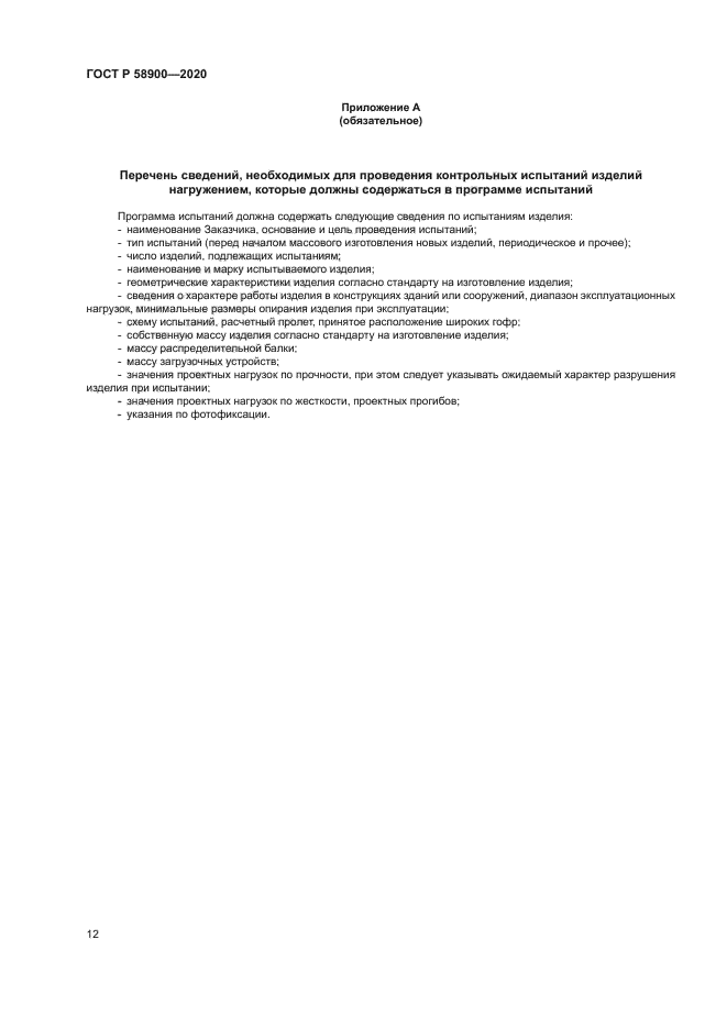 ГОСТ Р 58900-2020