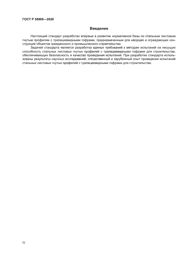 ГОСТ Р 58900-2020
