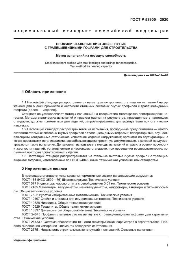 ГОСТ Р 58900-2020