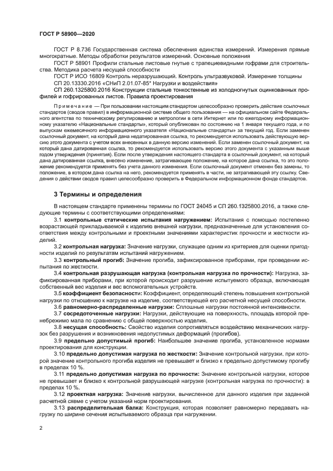 ГОСТ Р 58900-2020