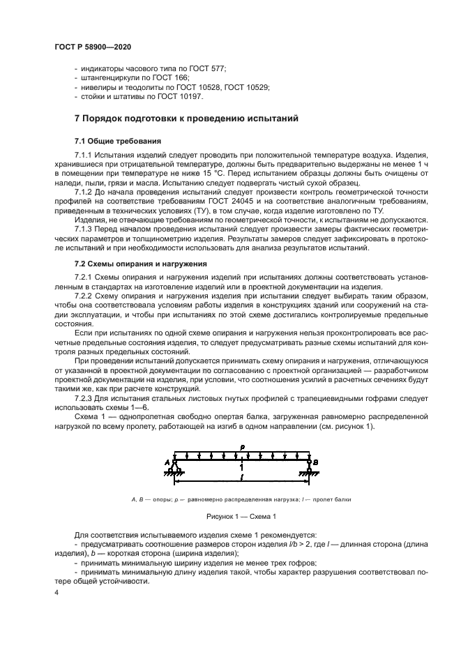 ГОСТ Р 58900-2020