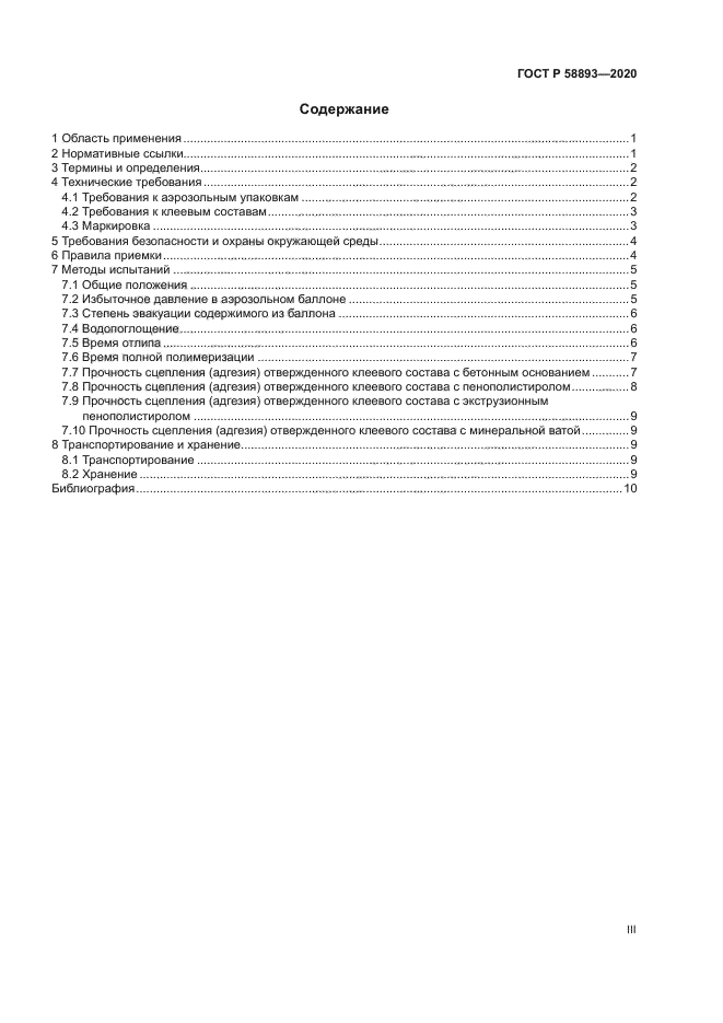 ГОСТ Р 58893-2020