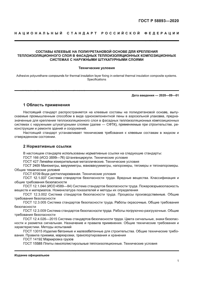 ГОСТ Р 58893-2020