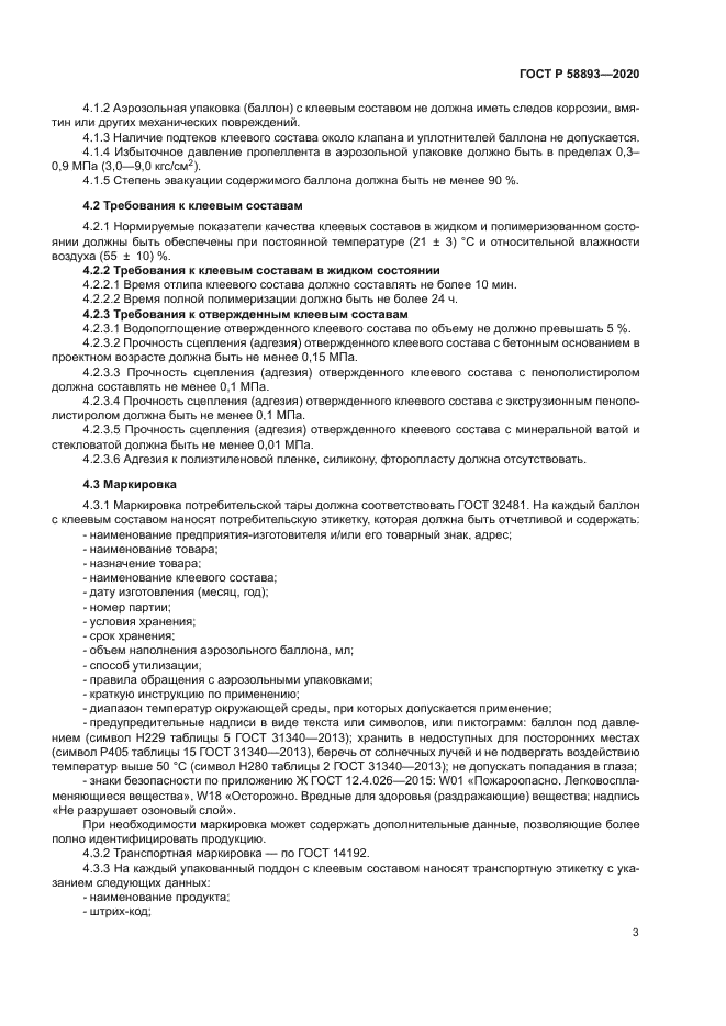 ГОСТ Р 58893-2020