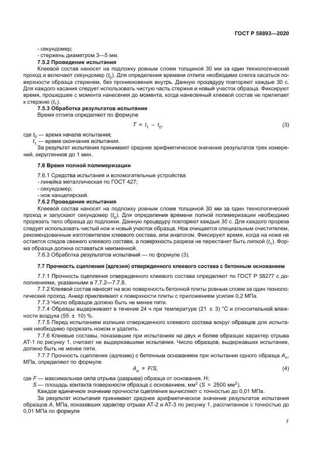 ГОСТ Р 58893-2020