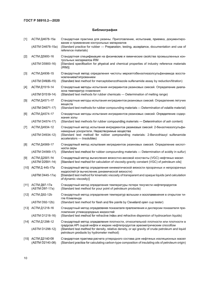 ГОСТ Р 58910.2-2020