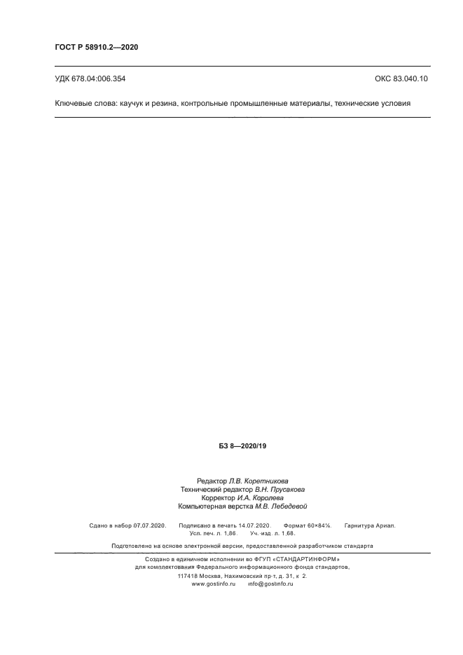 ГОСТ Р 58910.2-2020