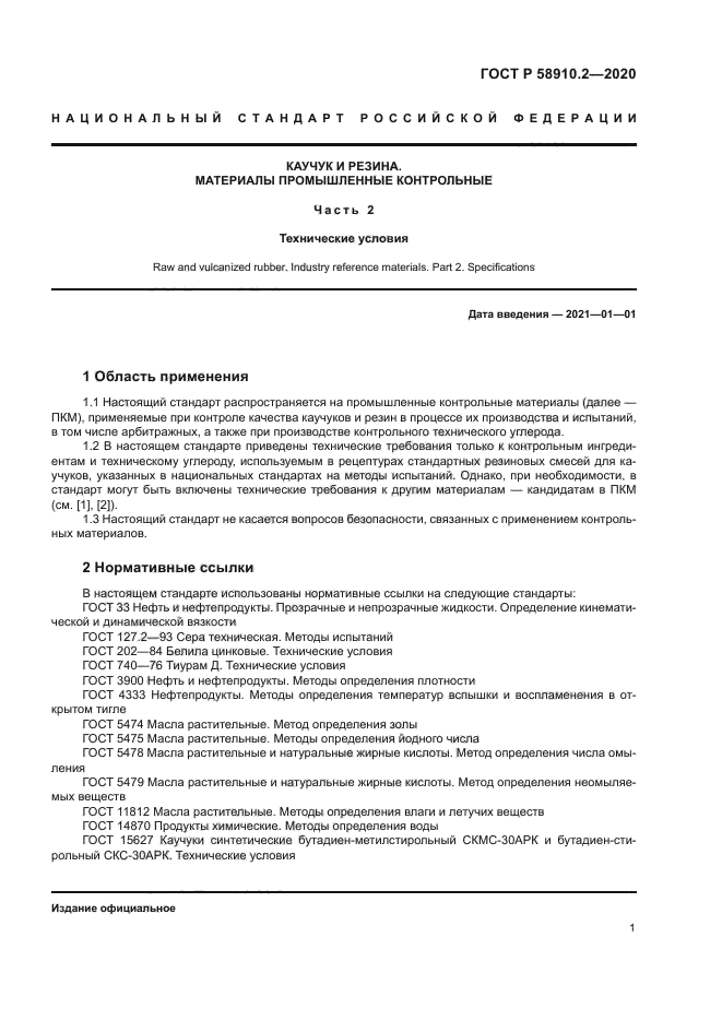 ГОСТ Р 58910.2-2020