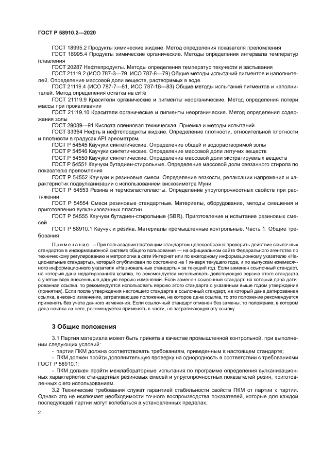 ГОСТ Р 58910.2-2020