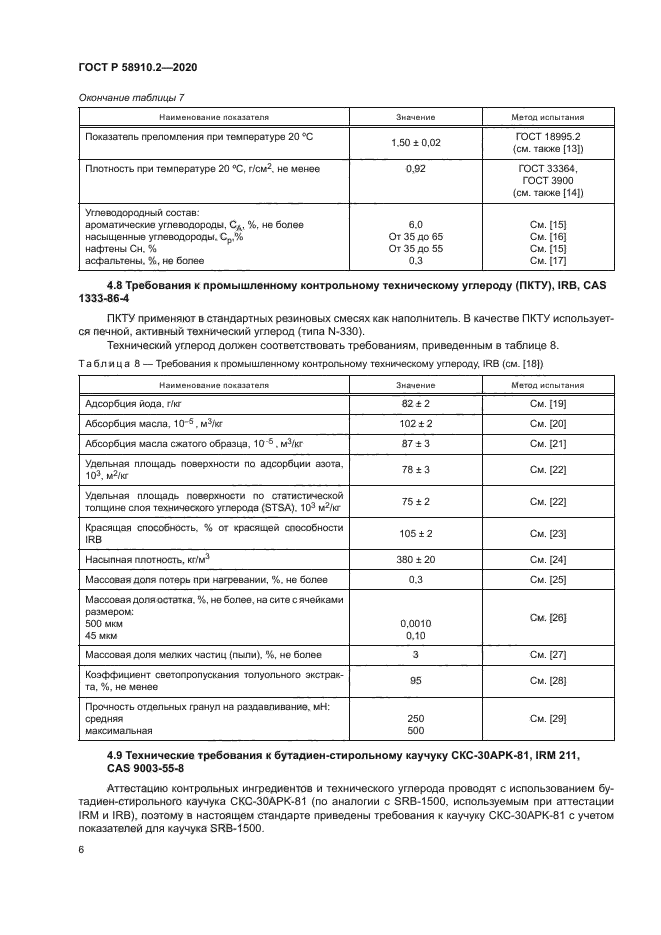 ГОСТ Р 58910.2-2020