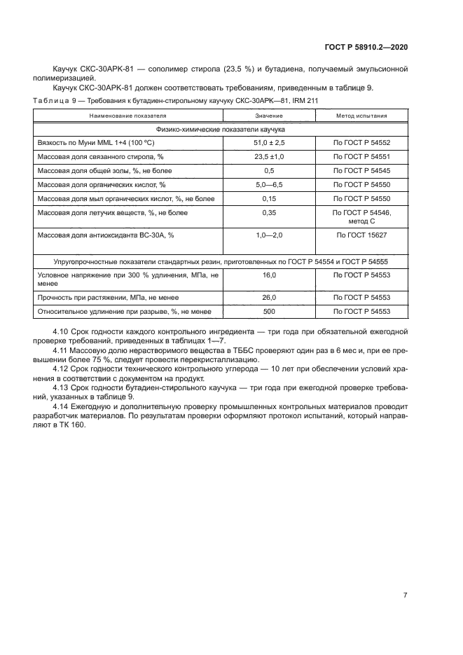 ГОСТ Р 58910.2-2020