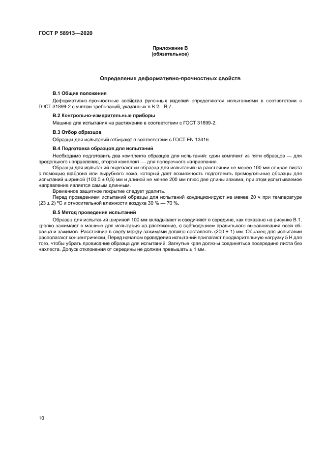 ГОСТ Р 58913-2020