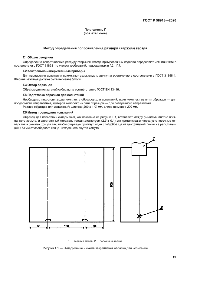 ГОСТ Р 58913-2020