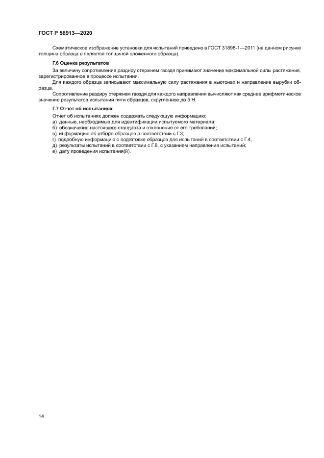 ГОСТ Р 58913-2020