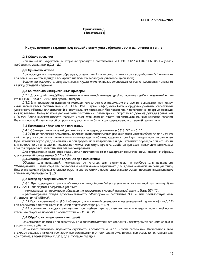 ГОСТ Р 58913-2020