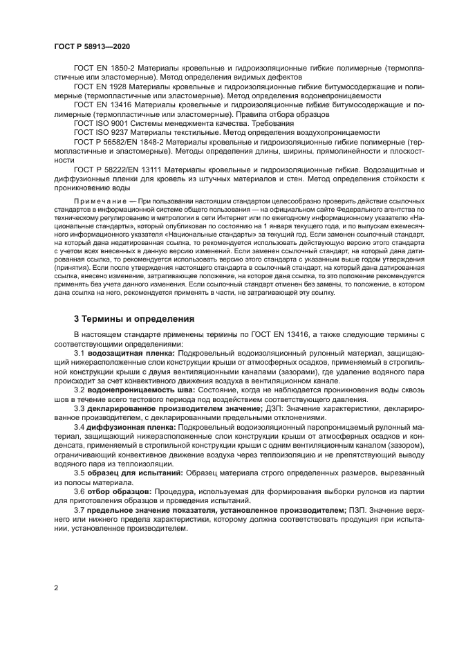 ГОСТ Р 58913-2020